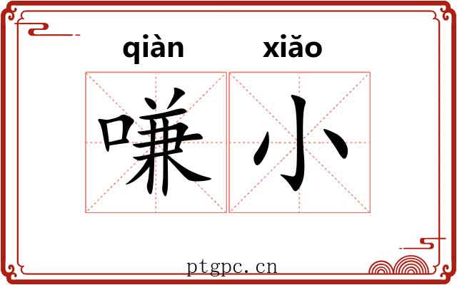 嗛小