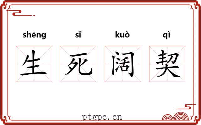 生死阔契 生死阔契