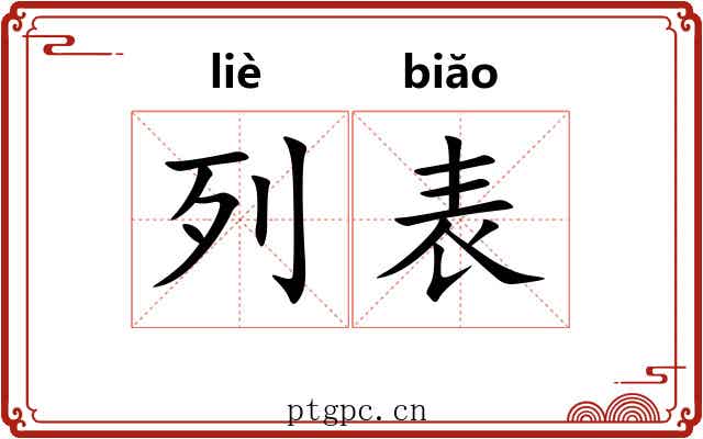 列表 列表