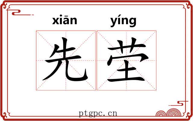 先茔