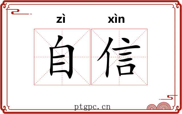 自信 自信