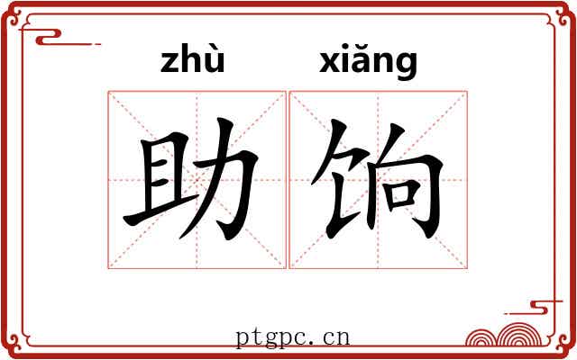 助饷