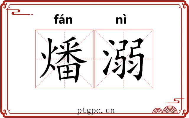 燔溺
