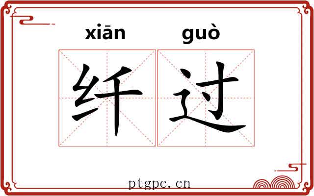 纤过 纤过