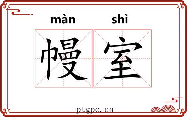 幔室