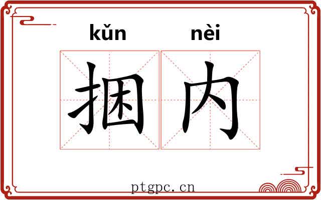 捆内