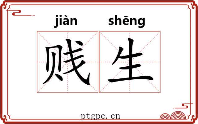 贱生 贱生