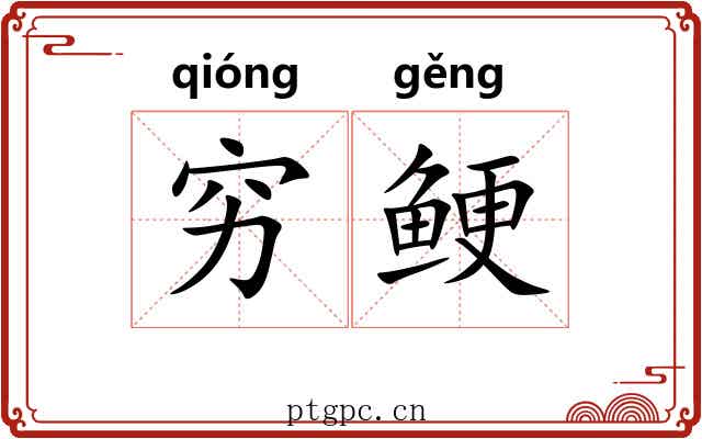 穷鲠