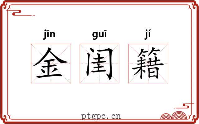金闺籍 金闺籍