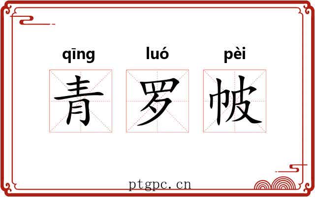 青罗帔