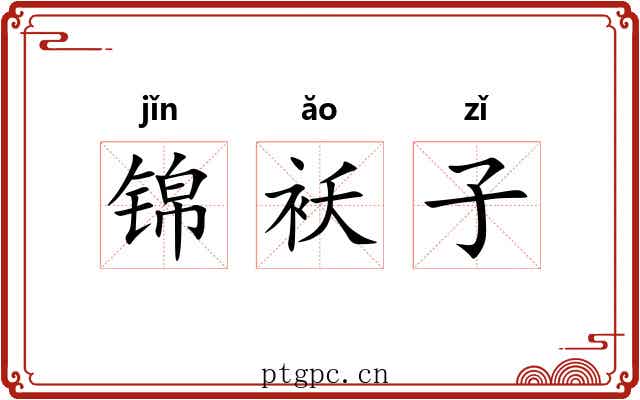 锦袄子