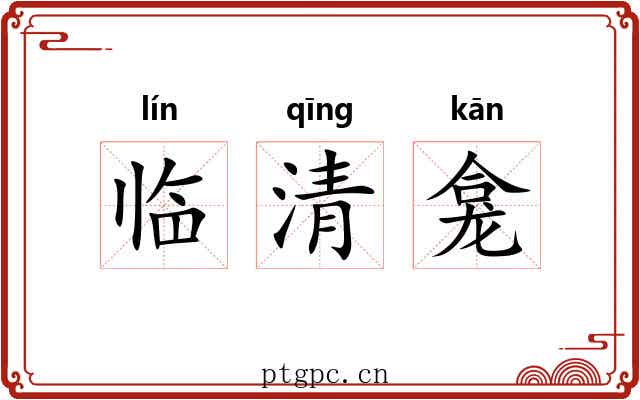临清龛 临清龛