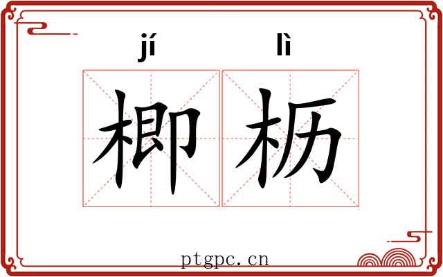 楖枥