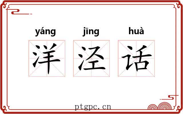 洋泾话