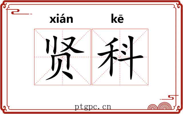 贤科