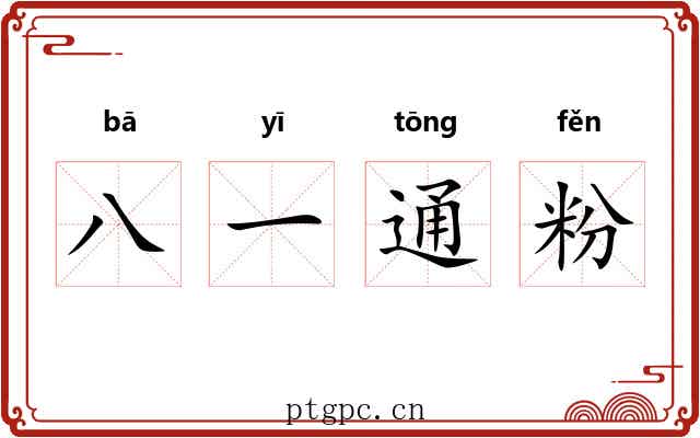 八一通粉 八一通粉