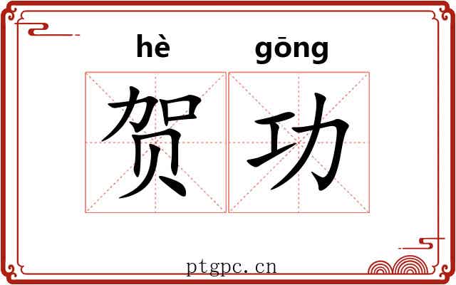 贺功