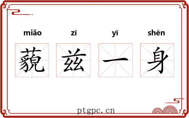 藐兹一身 藐兹一身