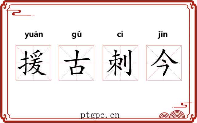 援古刺今 援古刺今