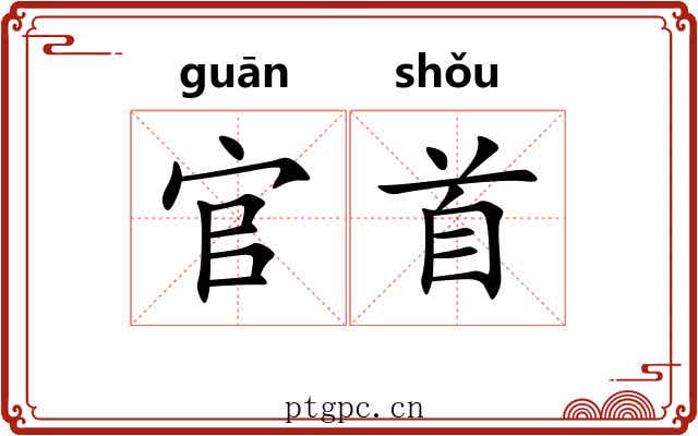 官首 官首