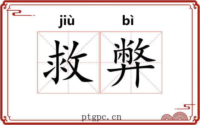 救弊