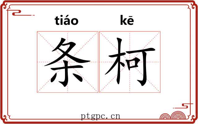 条柯