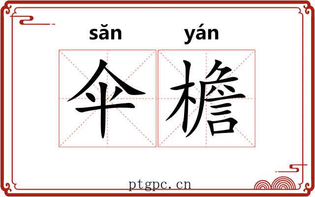 伞檐