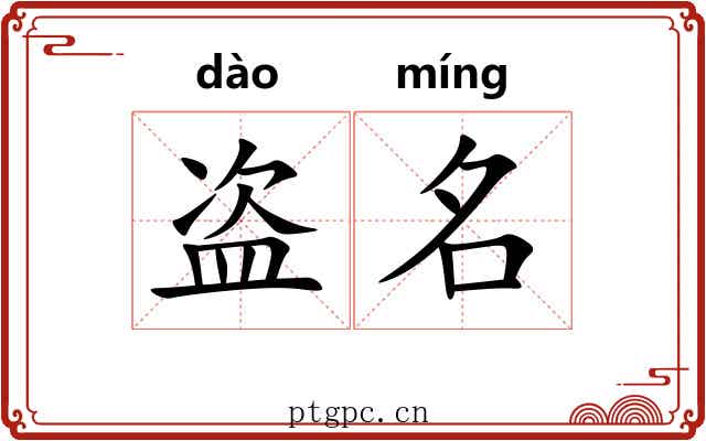 盗名