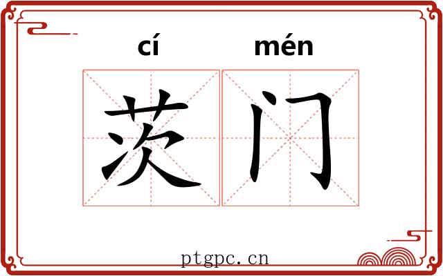 茨门 茨门