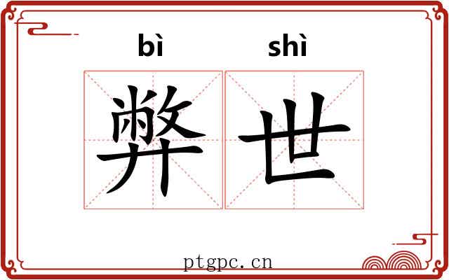 弊世 弊世