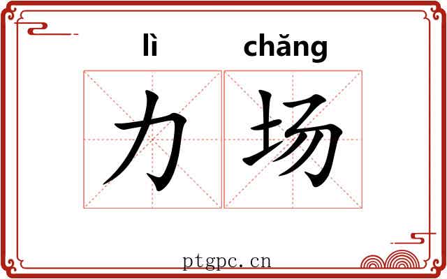 力场 力场