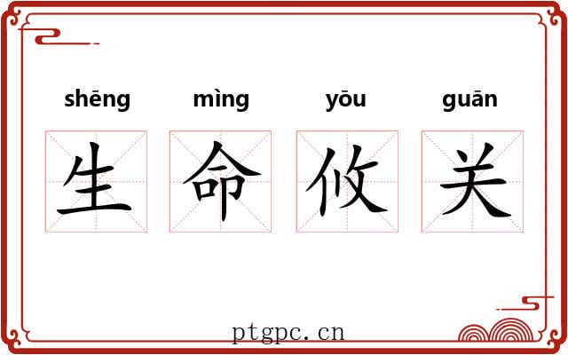 生命攸关 生命攸关