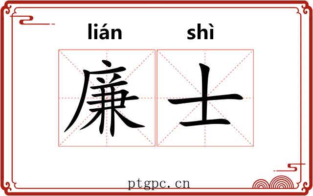 廉士