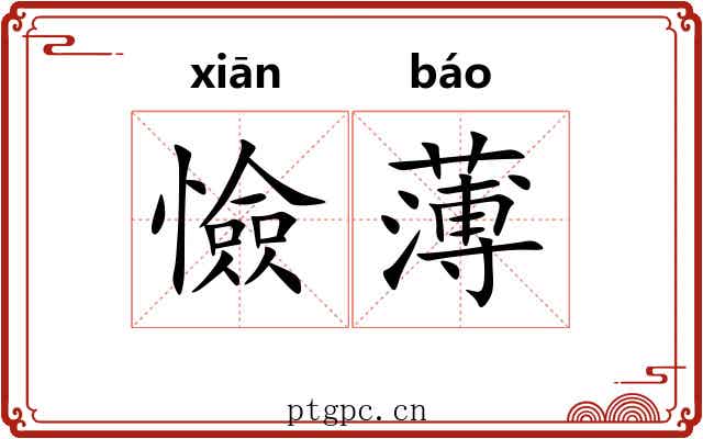 憸薄 憸薄
