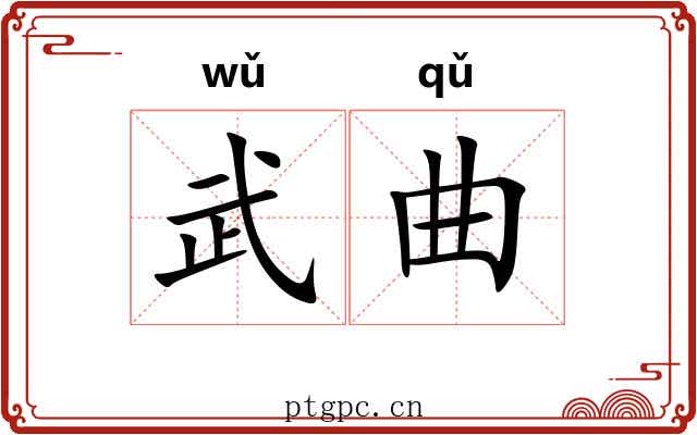 武曲 武曲