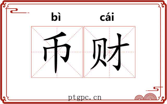 币财
