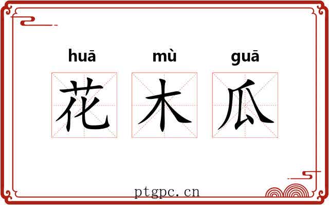 花木瓜