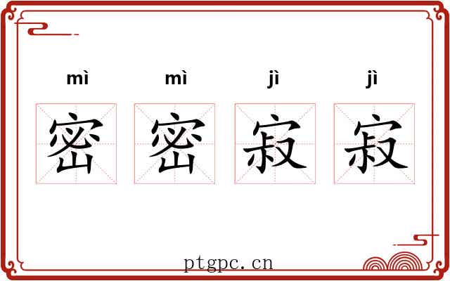 密密寂寂
