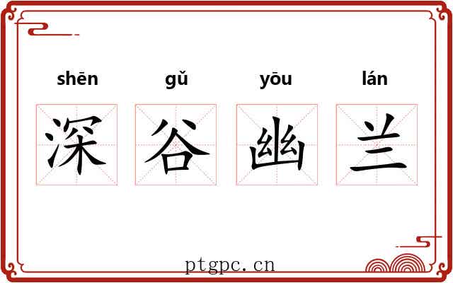 深谷幽兰 深谷幽兰