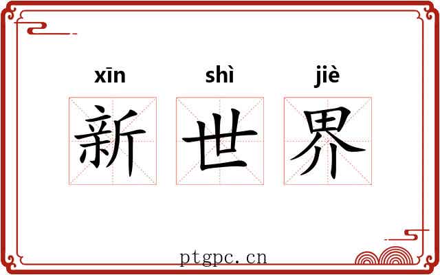 新世界 新世界