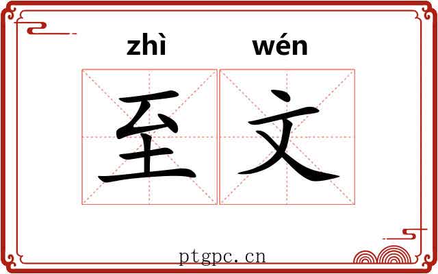 至文 至文