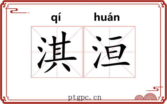 淇洹