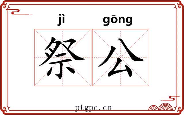 祭公 祭公