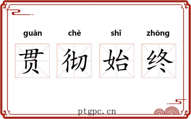 贯彻始终