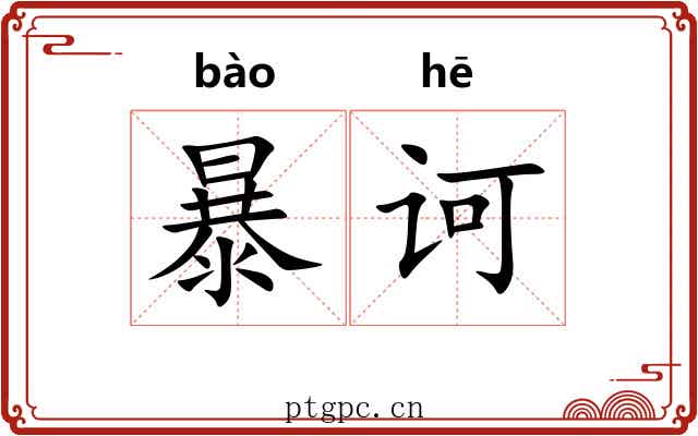 暴诃 暴诃