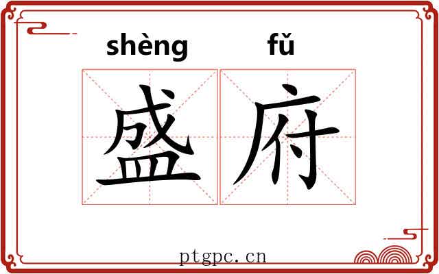 盛府 盛府