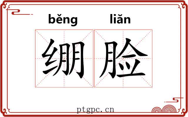 绷脸 绷脸