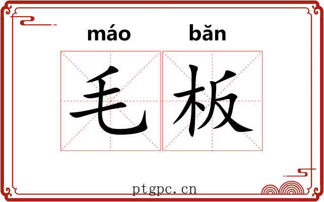 毛板 毛板