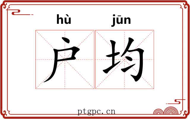 户均