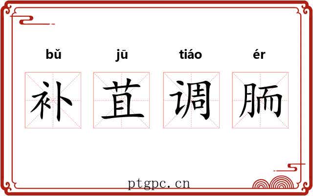 补苴调胹 补苴调胹